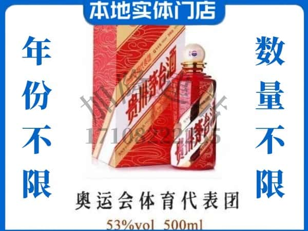 ​北京密云区回收奥运会体育代表团茅台酒空酒瓶价格