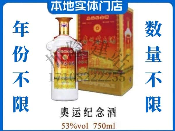 ​北京密云区回收奥运纪念茅台酒空酒瓶价格