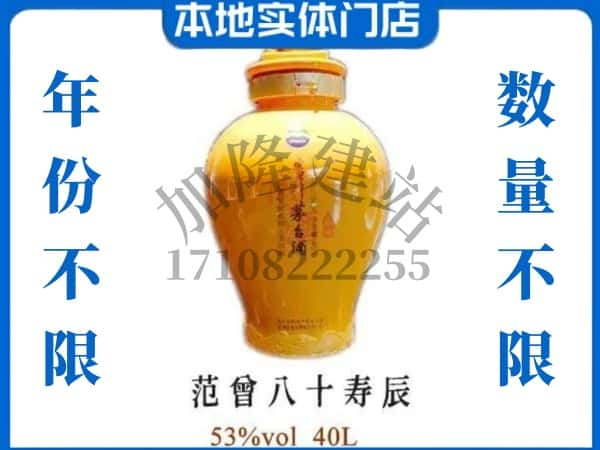 ​北京密云区回收范增八十寿辰茅台酒空酒瓶