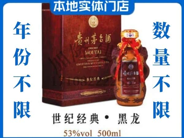 北京密云区回收贵州茅台酒世纪经典黑龙.jpg